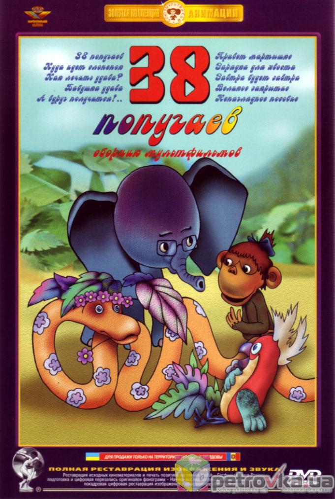 38 попугаев